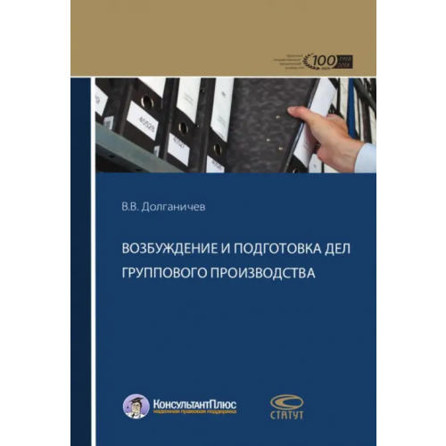 Статут Возбуждение и подготовка дел группового производства Долганичев Владимир Вениаминович