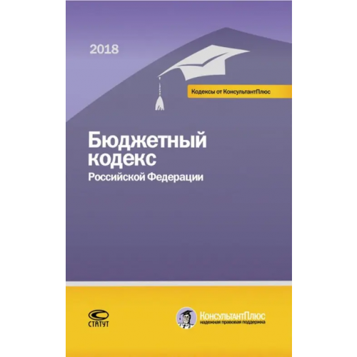 Статут Бюджетный кодекс РФ на 01.03.18 г