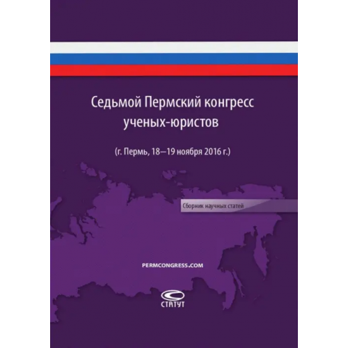 Статут Седьмой пермский конгресс ученых-юристов (г. Пермь, 18-19 ноября 2016 г.). Сборник научных статей