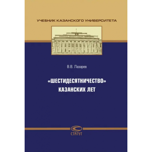 Статут "Шестидесятничество" казанских лет Лазарев Валерий Васильевич