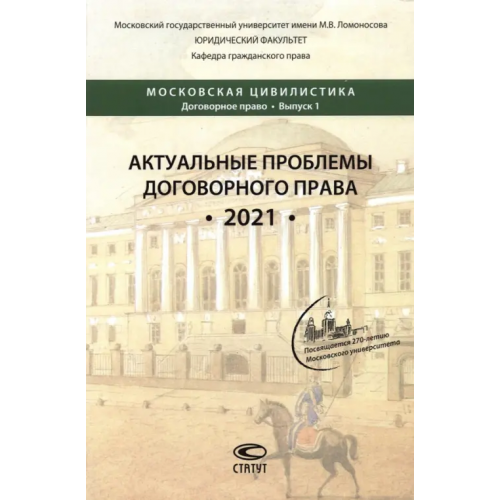 Статут Актуальные проблемы договорного права. 2021. Коллективная монография Усачева Ксения Александровна, Тарусов А. А., Лазаренко К. В