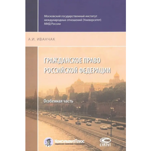 Статут Гражданское право Российской Федерации. Особенная часть Иванчак Анна Ивановна