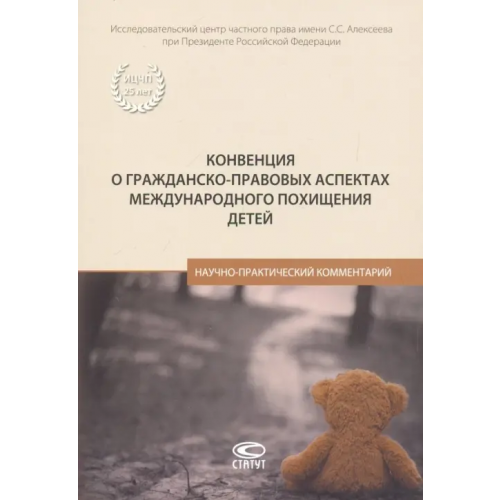 Статут Конвенция о гражданско-правовых аспектах международного похищения детей. Научно-практический коммен