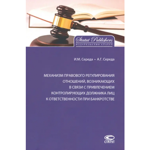Статут Механизм правового регулирования отношений, возникающих в связи с привлечением контролирующих лиц Середа Ирина Михайловна, Середа Алексндра Георгиевна