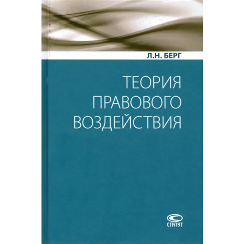 Статут Теория правового воздействия. Монография Берг Людмила Николаевна