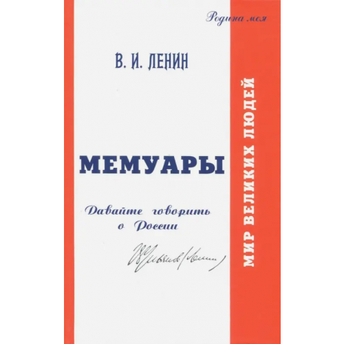 Стигмарион В.И. Ульянов (Ленин). Мемуары. Давайте говорить о России Ленин Владимир Ильич