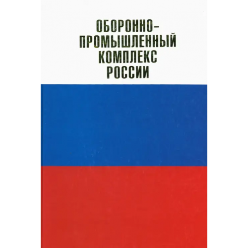 Столичная энциклопедия ИД Оборонно-промышленный комплекс России. Государственные деятели. Руководители предприятий