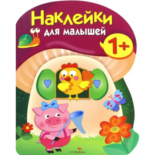 Стрекоза Наклейки для малышей. Грибочек. Выпуск 8