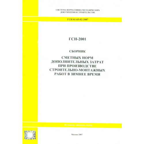 Стройинформиздат Сборник сметных норм дополнительных затрат при пр-ве строительно-монтажных работ ГСН 81-05-02-2007