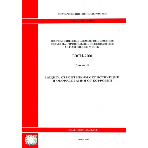 Стройинформиздат ГЭСН 81-02-13-2001. Часть 13. Защита строительных конструкций и оборудования от коррозии
