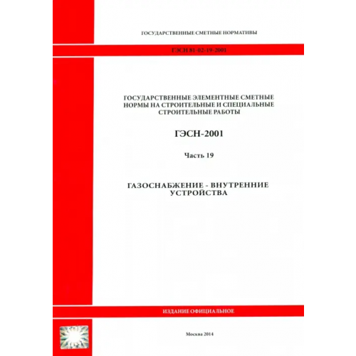 Стройинформиздат ГЭСН 81-02-19-2001. Часть 19. Газоснабжение - внутренние устройства