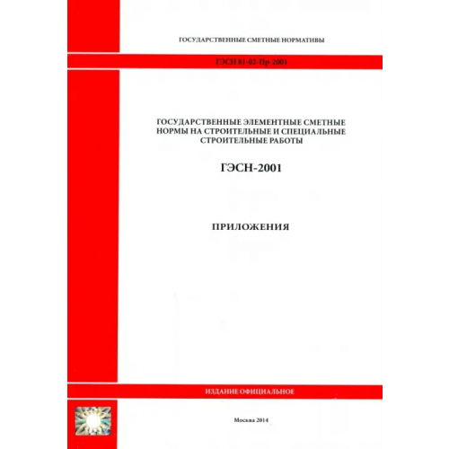 Стройинформиздат ГЭСН 81-02-Пр-2001. Приложения