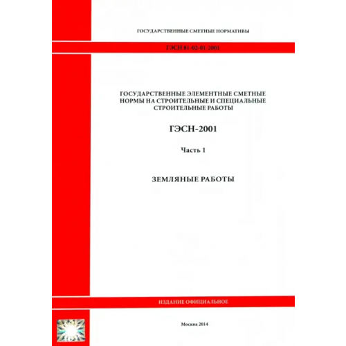 Стройинформиздат ГЭСН 81-02-01-2001. Часть 1. Земляные работы