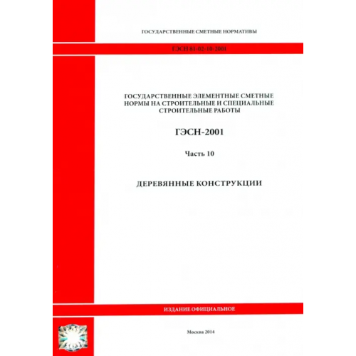 Стройинформиздат ГЭСН 81-02-10-2001. Часть 10. Деревянные конструкции