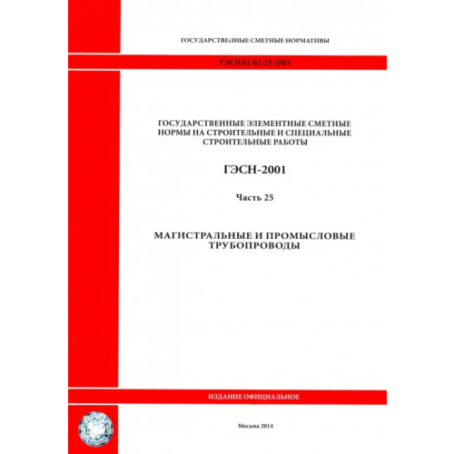 Стройинформиздат ГЭСН 81-02-25-2001. Часть 25. Магистральные и промысловые трубопроводы