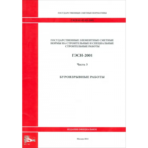 Стройинформиздат ГЭСН 81-02-03-2001. Часть 3. Буровзрывные работы
