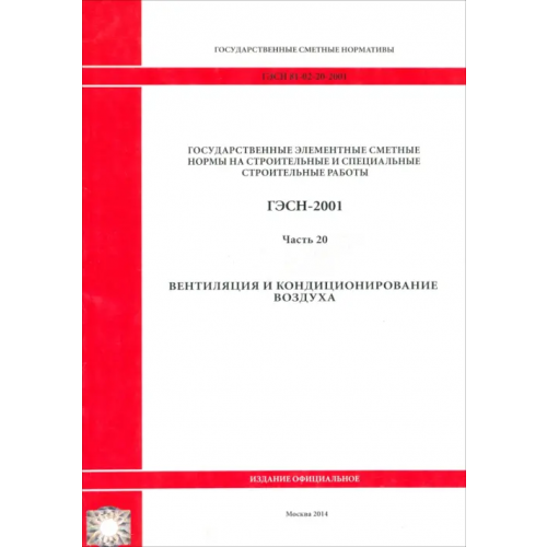 Стройинформиздат ГЭСН 81-02-20-2001. Часть 20. Вентиляция и кондиционирование воздуха