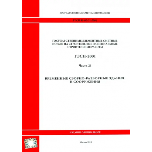 Стройинформиздат ГЭСН 81-02-21-2001. Часть 21. Временные сборно-разборные здания и сооружения