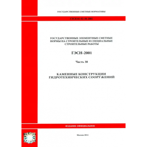 Стройинформиздат ГЭСН 81-02-38-2001. Часть 38. Каменные конструкции гидротехнических сооружений
