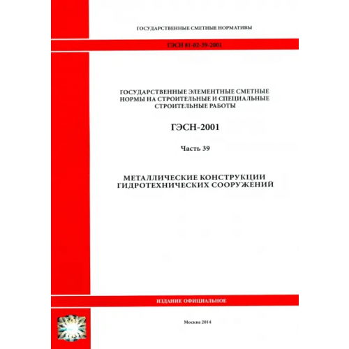 Стройинформиздат ГЭСН 81-02-39-2001 Часть 39. Металлические конструкции гидротехнических сооружений