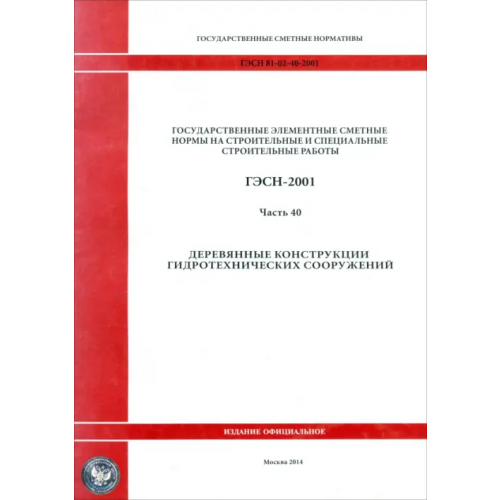 Стройинформиздат ГЭСН 81-02-40-2001 Часть 40. Деревянные конструкции гидротехнических сооружений
