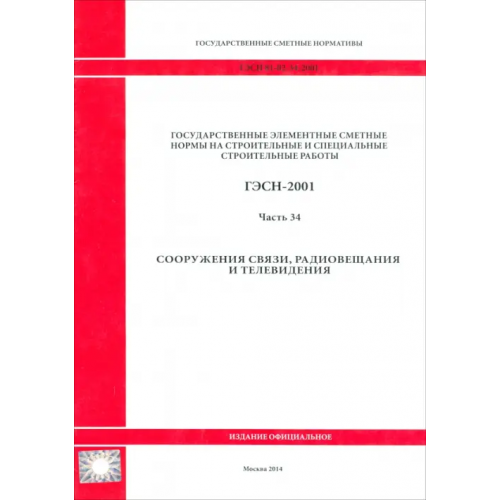 Стройинформиздат ГЭСН 81-02-34-2001 Часть 34. Сооружения связи, радиовещания и телевидения