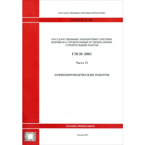 Стройинформиздат ГЭСН 81-02-35-2001. Часть 35. Горнопроходческие работы