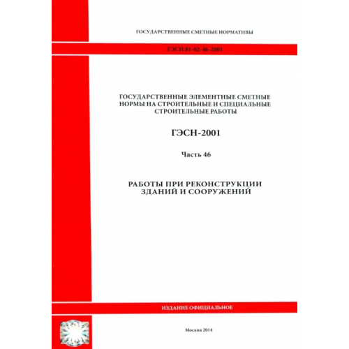 Стройинформиздат ГЭСН 81-02-46-2001 Часть 46. Работы при реконструкции зданий и сооружений