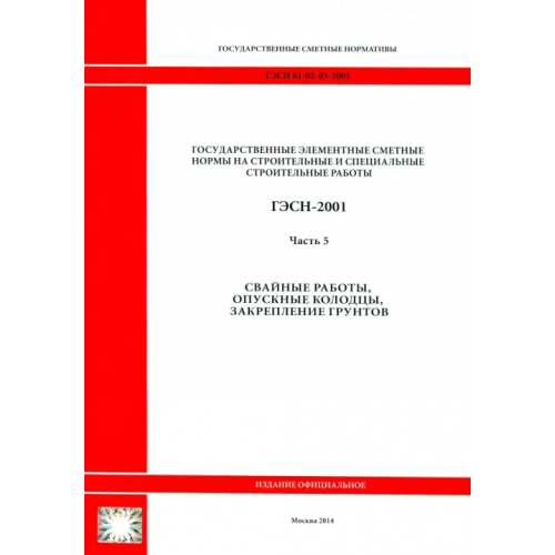 Стройинформиздат ГЭСН 81-02-05-2001. Часть 5. Свайные работы, опускные колодцы, закрепление грунтов
