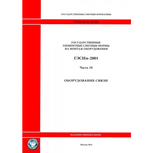 Стройинформиздат ГЭСНм 81-03-10-2001. Часть 10.Оборудование связи