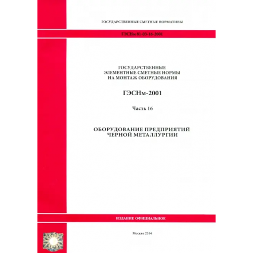 Стройинформиздат ГЭСНм 81-03-16-2001. Часть 16. Оборудование предприятий черной металлургии