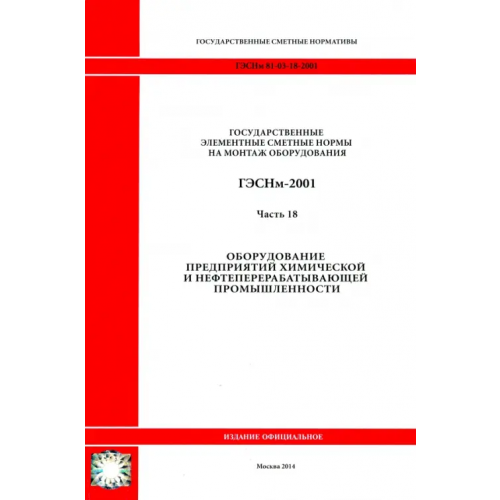 Стройинформиздат ГЭСНм 81-03-18-2001. Ч18. Оборудование предприятий химической и нефтеперерабатывающей промышленности