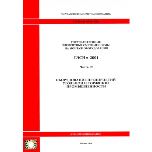 Стройинформиздат ГЭСНм 81-03-19-2001. Часть 19. Оборудование предприятий угольной и торфяной промышленности