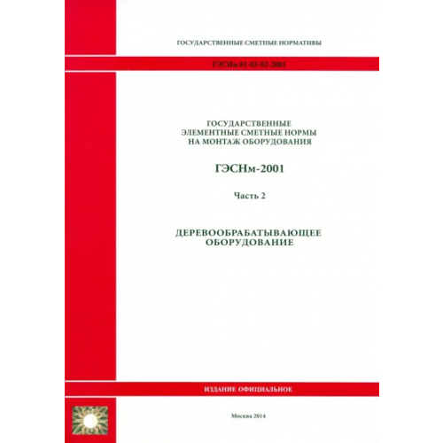 Стройинформиздат ГЭСНм 81-03-02-2001. Часть 2. Деревообрабатывающее оборудование