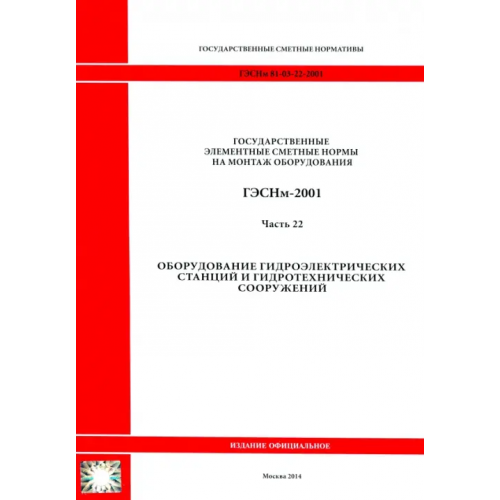 Стройинформиздат ГЭСНм 81-03-22-2001. Часть 22. Оборудование гидроэлектрических станций и гидротехнических сооружений