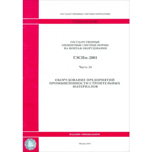 Стройинформиздат ГЭСНм 81-03-24-2001. Часть 24. Оборудование предприятий промышленности строительных материалов