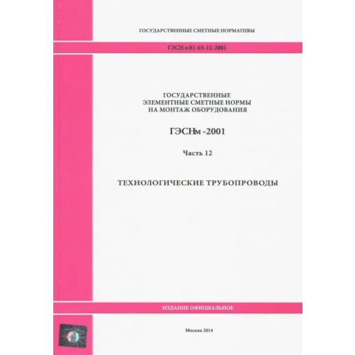 Стройинформиздат ГЭСНм 81-03-12-2001. Часть 12. Технологические трубопроводы