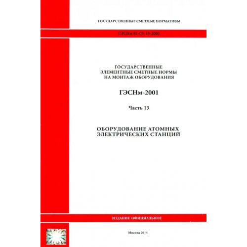 Стройинформиздат ГЭСНм 81-03-13-2001. Часть 13.Оборудование атомных электрических станций