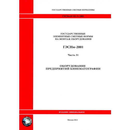 Стройинформиздат ГЭСНм 81-03-31-2001 Часть 31. Оборудование предприятий кинематографии