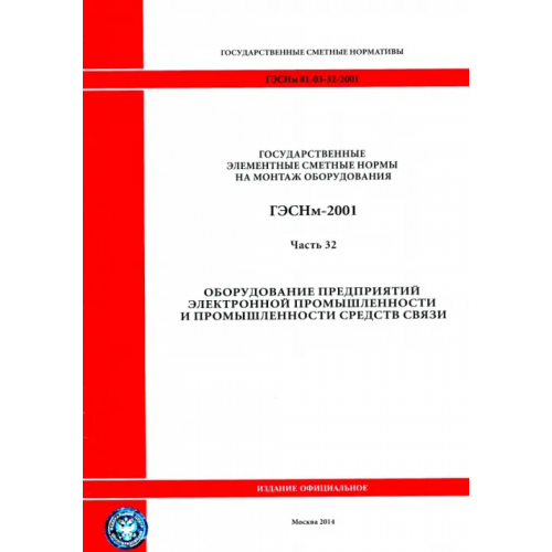 Стройинформиздат ГЭСНм 81-03-32-2001 Часть 32. Оборудование предпр. электронной промышл. и промышл. средств связи