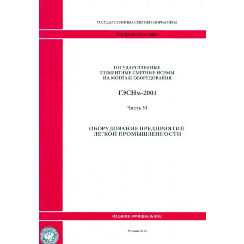 Стройинформиздат ГЭСНм 81-03-33-2001 Часть 33. Оборудование предприятий легкой промышленности