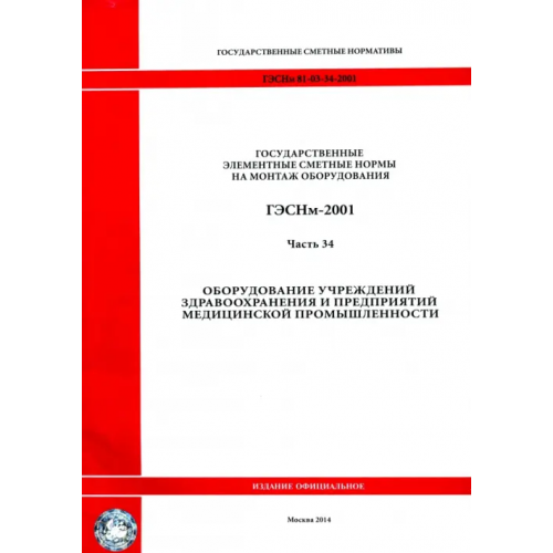 Стройинформиздат ГЭСНм 81-03-34-2001 Часть 34. Оборудование учрежд. здравоохранения и предприятий медиц. промышл