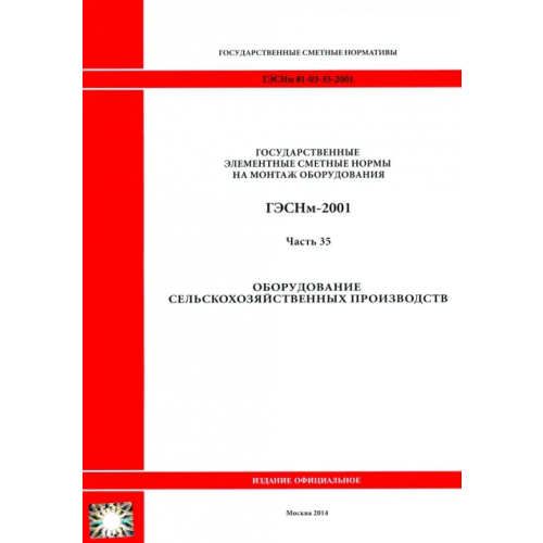 Стройинформиздат ГЭСНм 81-03-35-2001. Часть 35. Оборудование сельскохозяйственных производств