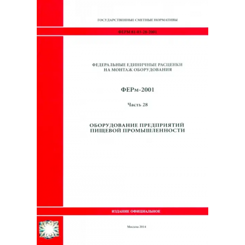 Стройинформиздат ГЭСНм 81-03-28-2001 Часть 28. Оборудование предприятий пищевой промышленности
