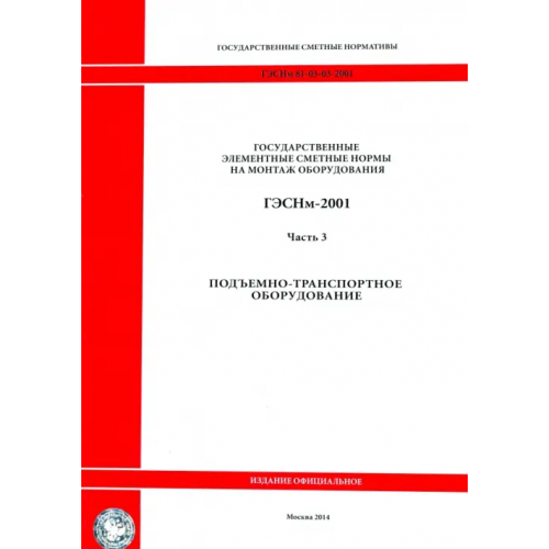 Стройинформиздат ГЭСНм 81-03-03-2001. Часть 3. Подъемно-транспортное оборудование