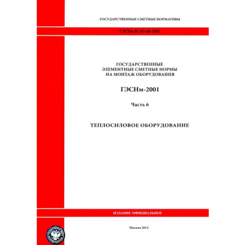 Стройинформиздат ГЭСНм 81-03-06-2001. Часть 6.Теплосиловое оборудование