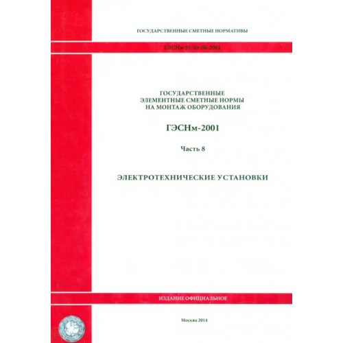 Стройинформиздат ГЭСНм 81-03-08-2001. Часть 8.Электротехнические установки
