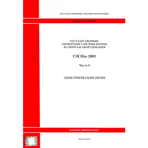 Стройинформиздат ГЭСНм 81-03-09-2001 Часть 9. Электрические печи