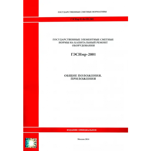 Стройинформиздат ГЭСНмр 81-06-ОП-2001 Общие положения. Приложения
