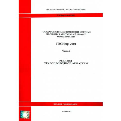 Стройинформиздат ГЭСНмр 81-06-02-2001 Часть 2. Ревизия трубопроводной арматуры